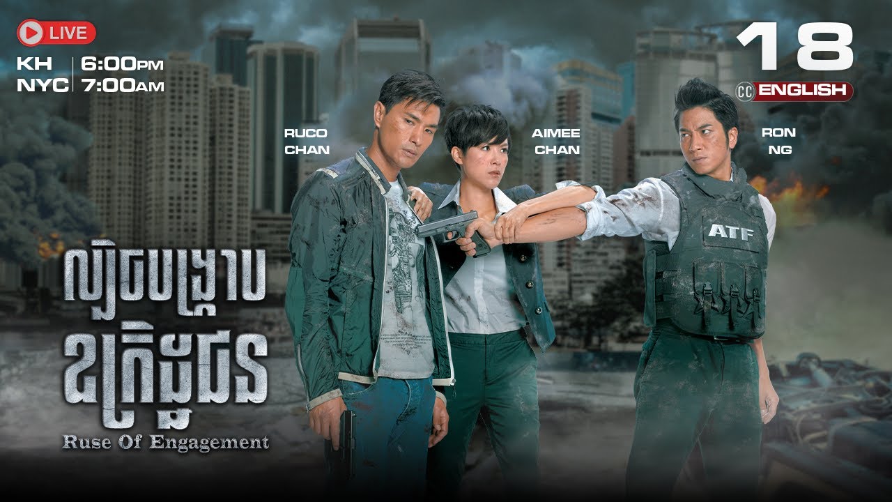 [ENG Sub] TVB ​ល្បិចបង្ក្រាបឧក្រិដ្ឋជន 18/25 | Ruse of Engagement | រឿងភាគហុងកុង និយាយខ្មែរ | 2014