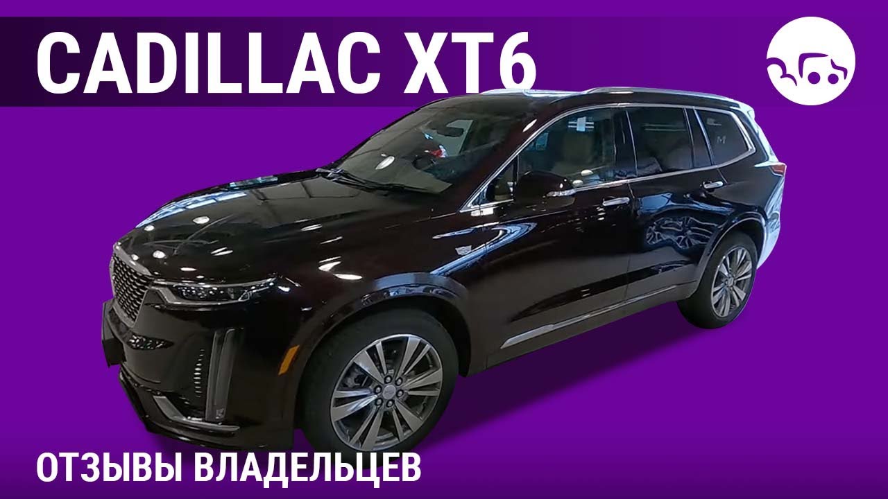 Cadillac XT6 - отзывы владельцев