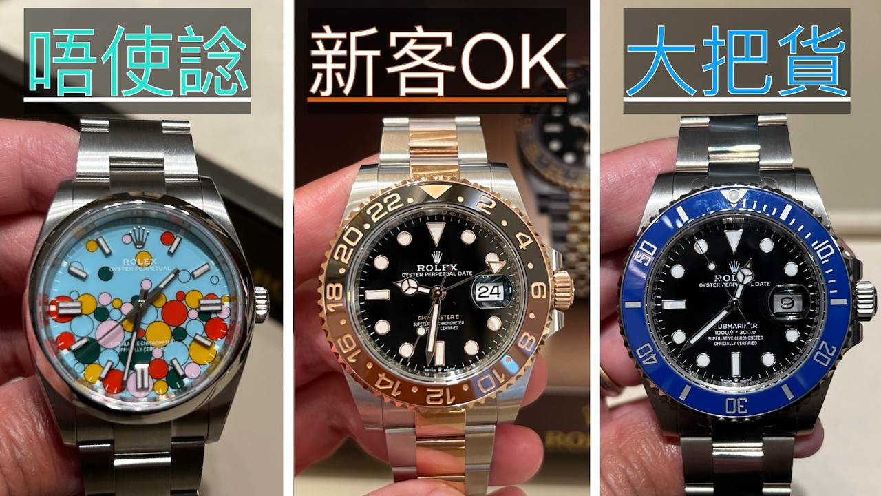勞力士新手必睇~ Rolex 公價入手難度排行榜，分享超過100隻手錶嘅定位 :「有現貨」「冇可能買到 」「無購買記錄嘅新客都有機會」~ 就算唔係新手我都希望你入嚟俾吓意見，睇吓你同唔同意我嘅排名！