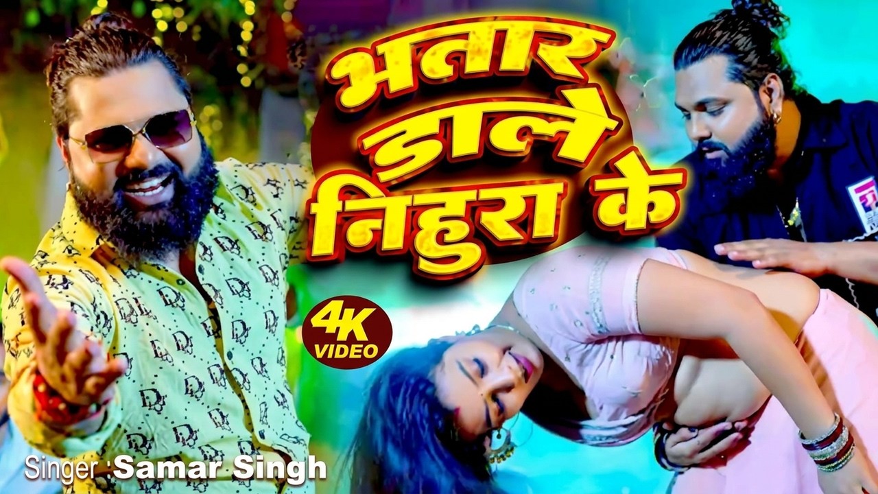 #समर सिंह | भतार डाले निहुरा के   | Samar Singh | Bhojpuri Song 2025 | new Song 2025