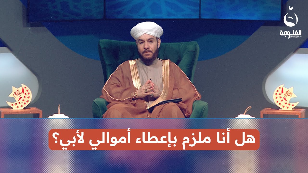 هل أنا ملزم بإعطاء أموالي لأبي؟  #أياما_معدودات