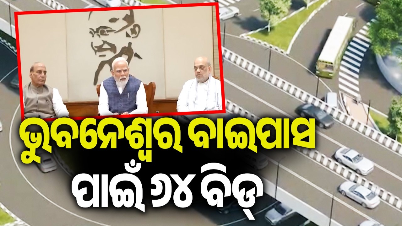 ଭୁବନେଶ୍ୱର ବାଇପାସ ପାଇଁ ୬୪ ବିଡ୍ | Bhubaneswar Bypass Ring Road Project Receives 64 Bids
