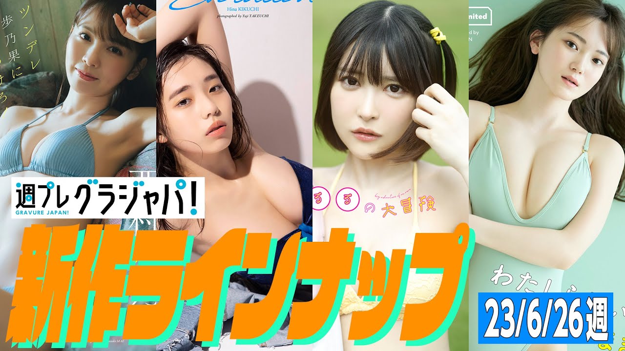 【グラジャパ！新作LINE UP】2023/6/26週発売＜西村歩乃果、菊地姫奈、小此木流花（るーるる）、ちーまき＞