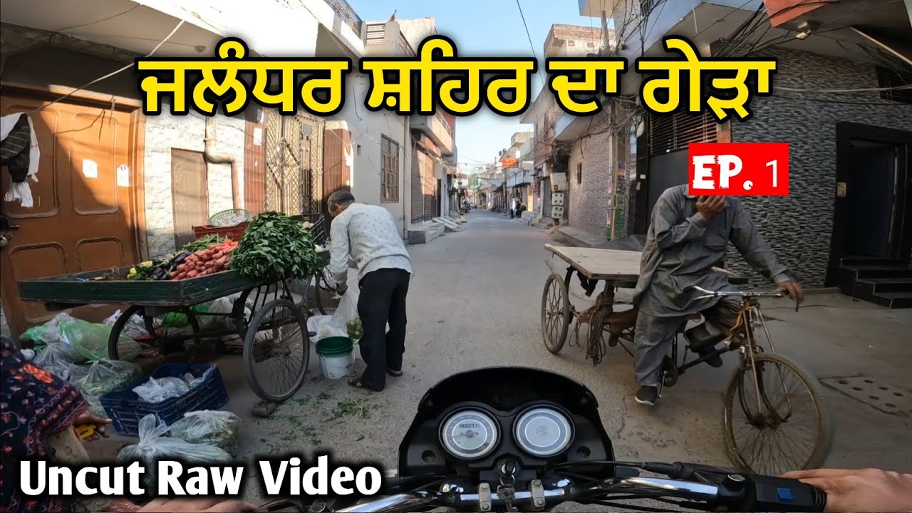 ਜਲੰਧਰ ਸ਼ਹਿਰ ਦਾ ਗੇੜਾ ★ Uncut Raw video Jalandhar City Exploration From Inside ★ Punjabi Travel Vlog