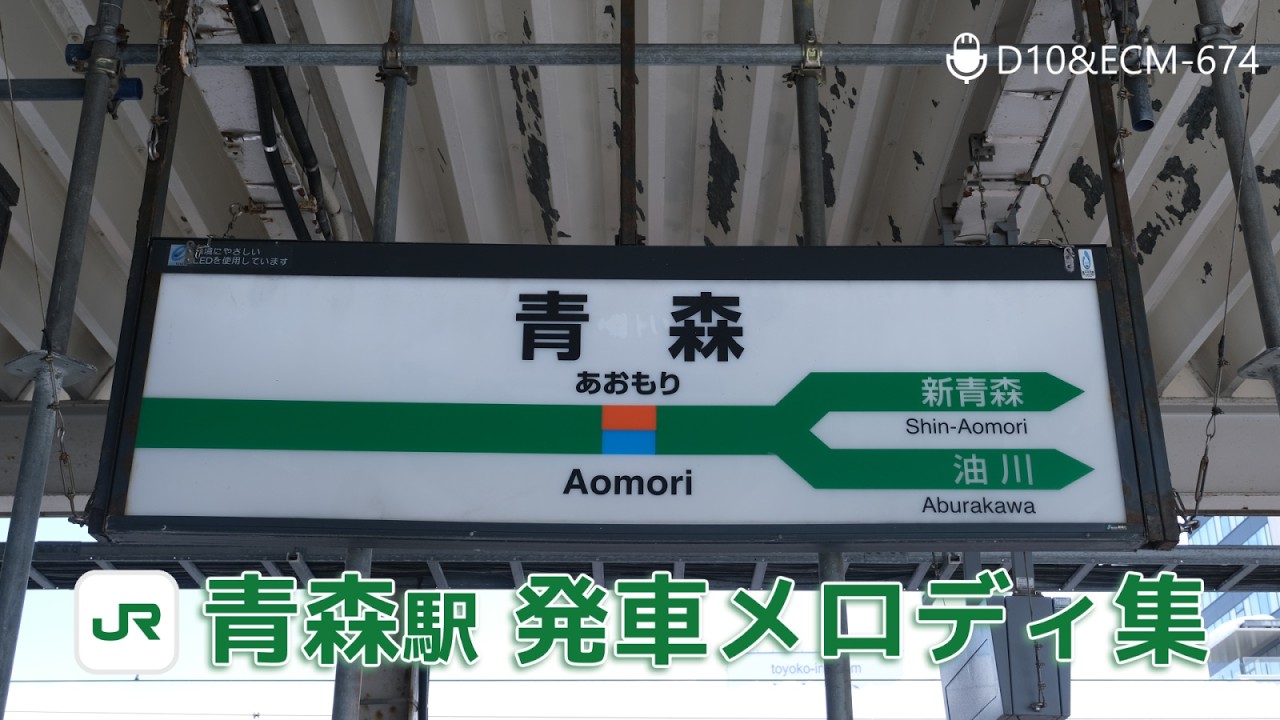JR青森駅発車メロディ集「奥羽本線汎用」「津軽線汎用」