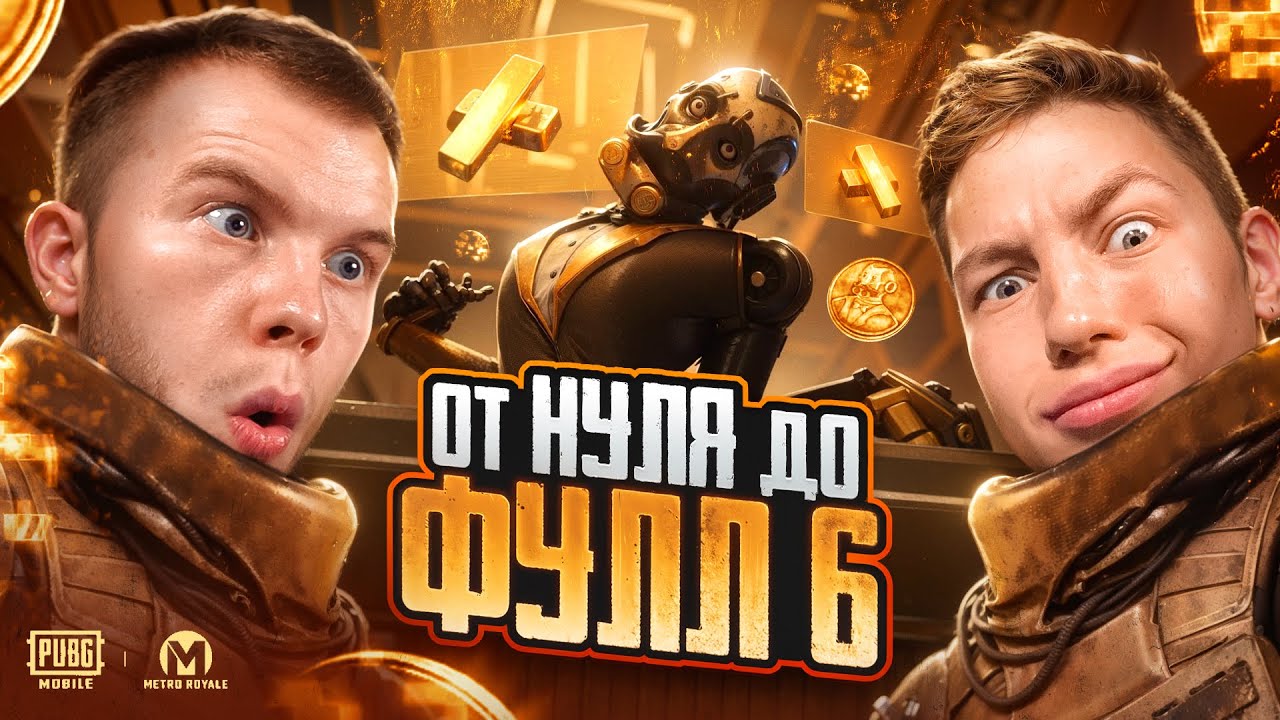ПОТНОЕ С 0 ДО ФУЛЛ 6 В НОВОМ ОБНОВЛЕНИИ АТАКИ ТИТАНОВ PUBG MOBILE / ПАБГ МОБАЙЛ ft.ZONG