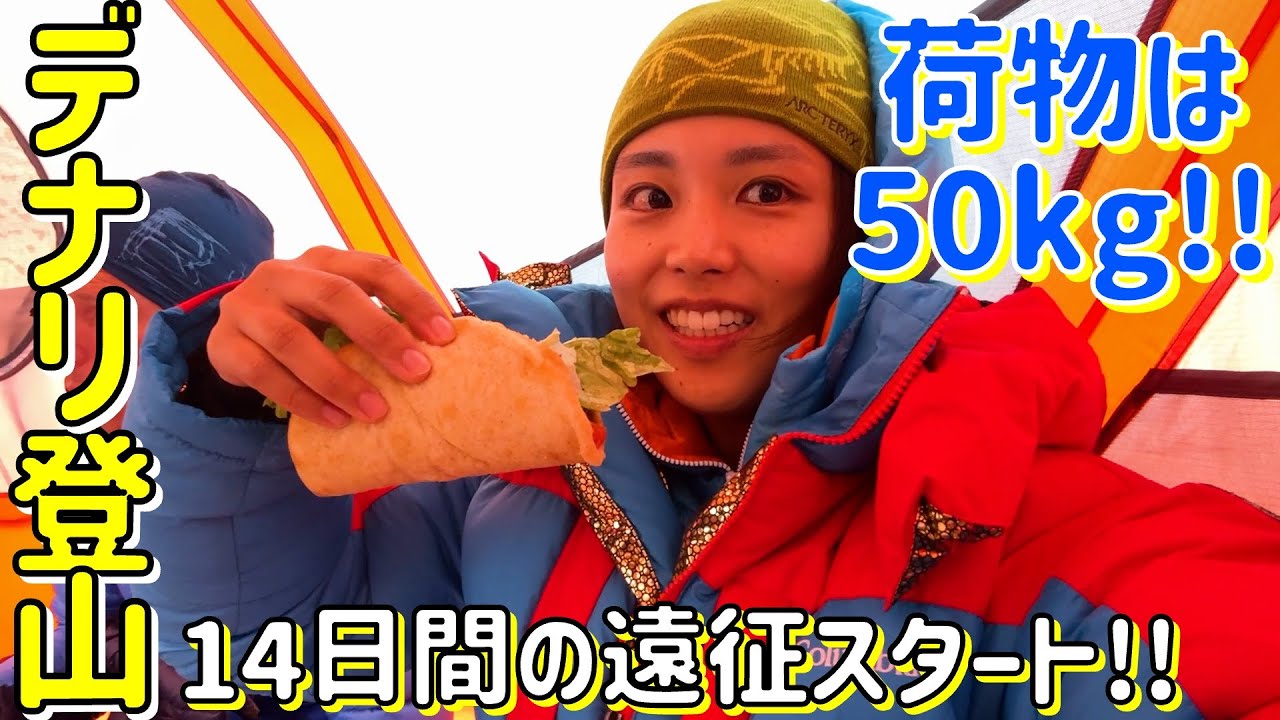 【デナリ登山②】１人５０kgの荷物を背負って登る北米最高峰への挑戦が始まる&hellip;！