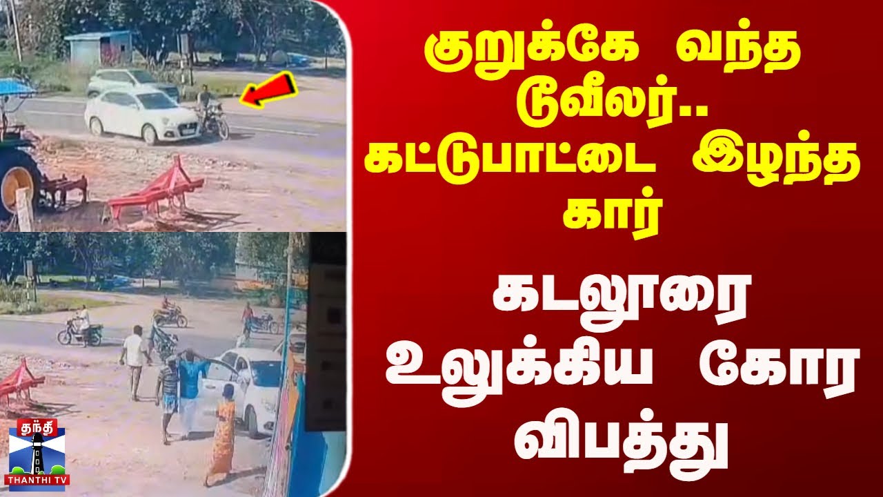 Cuddalore | குறுக்கே வந்த டூவீலர்..கட்டுபாட்டை இழந்த கார்; கடலூரை உலுக்கிய கோர விபத்து