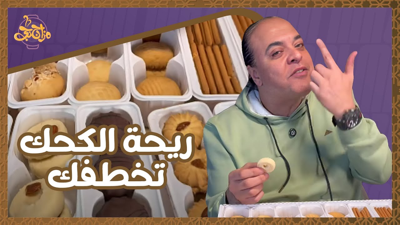ايتوال عامل أكبر علبة كحك للعيد📢💥ريحة الكحك والبسكوت تخطفك والميكس يجنن🔥
