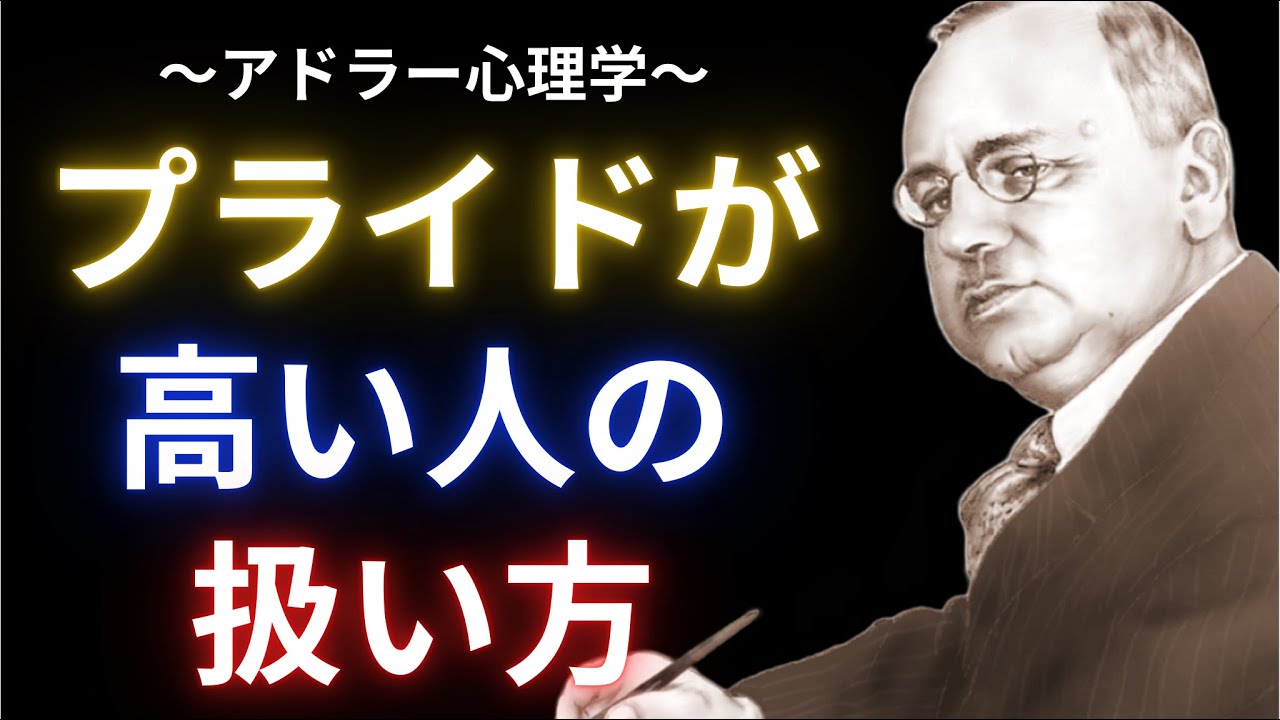 プライドが高い人の扱い方【アドラー心理学】