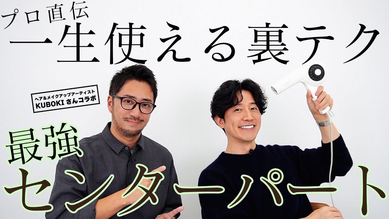 【メンズヘア】プロ直伝！超売れっ子ヘアメイクKUBOKIさんに最強センターパートの作り方を教わりました【ヘアスタイリング】