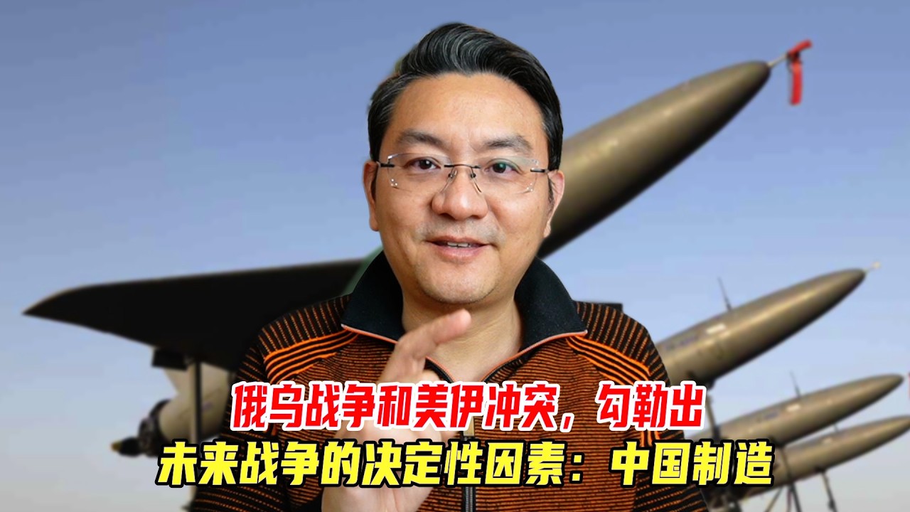 俄乌战争和美伊冲突，勾勒出未来战争的决定因素是中国制造