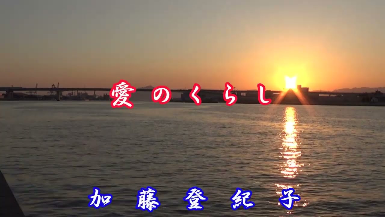 愛のくらし／加藤登紀子