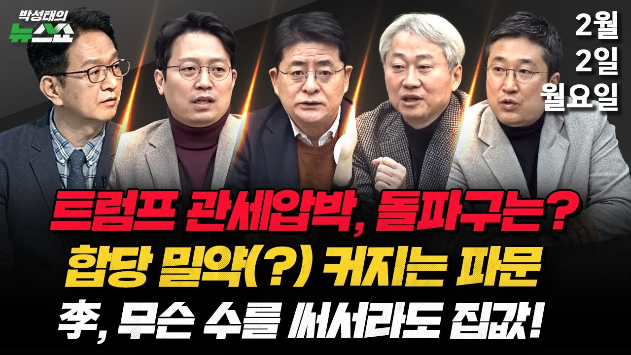[📍뉴스 연구소] 집값 최후통첩 李 대통령/ 민주당-혁신당 합당 파열음/ 급락세 가상자산/ 요동치는 지방선거판