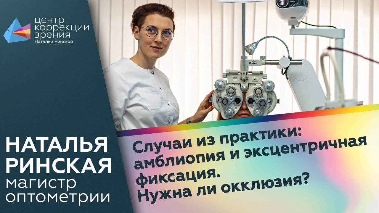 Случаи из практики: амблиопия и эксцентричная фиксация. Нужна ли окклюзия?