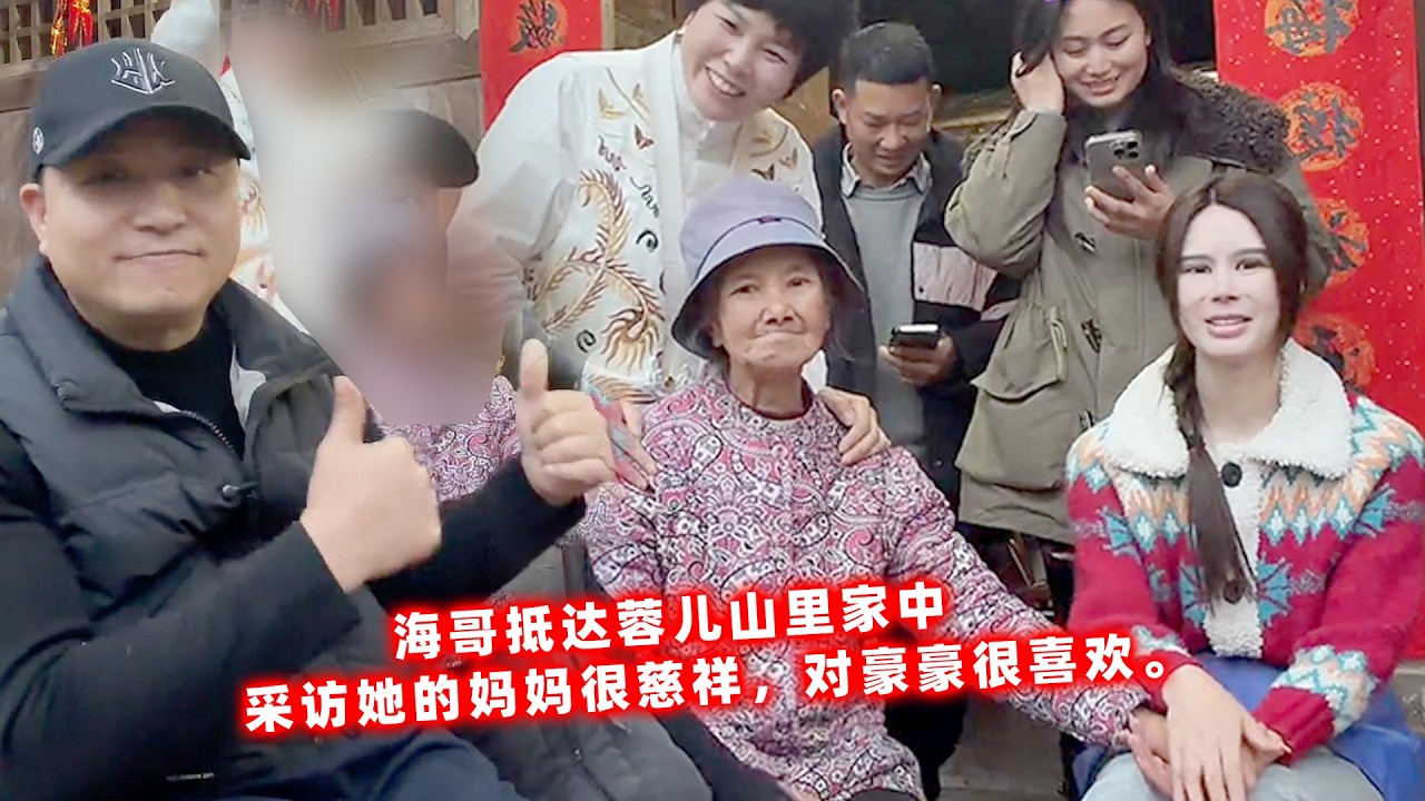 海哥带李总抵达蓉儿山里家中，采访蓉儿妈妈很慈祥，对豪豪很喜欢。