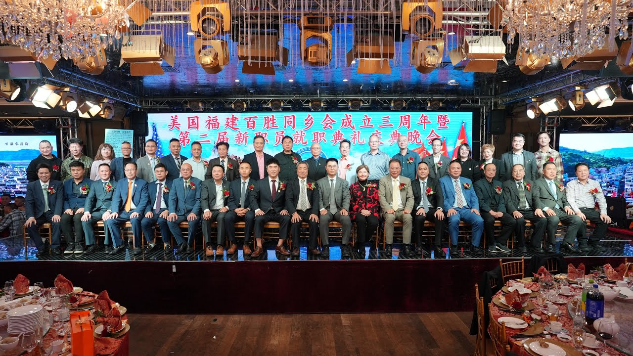 纽约身边事纪录片【美国福建百胜同乡会成立三周年暨第二届新职员就职典礼】11.25.2025
