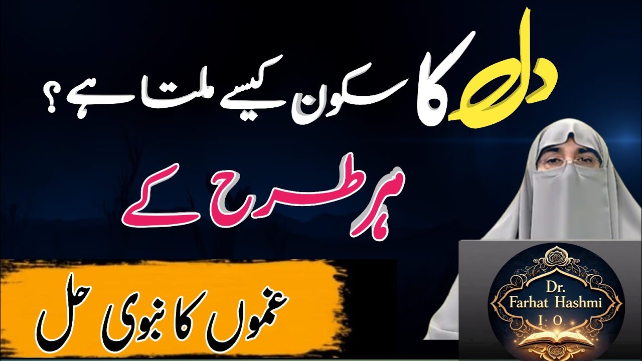 Dil Ka Sukoon Ka Raaz | Islam Mein Dil Ko Sukoon Kaise Mile | Dr Farhat Hashmi Latest Bayan