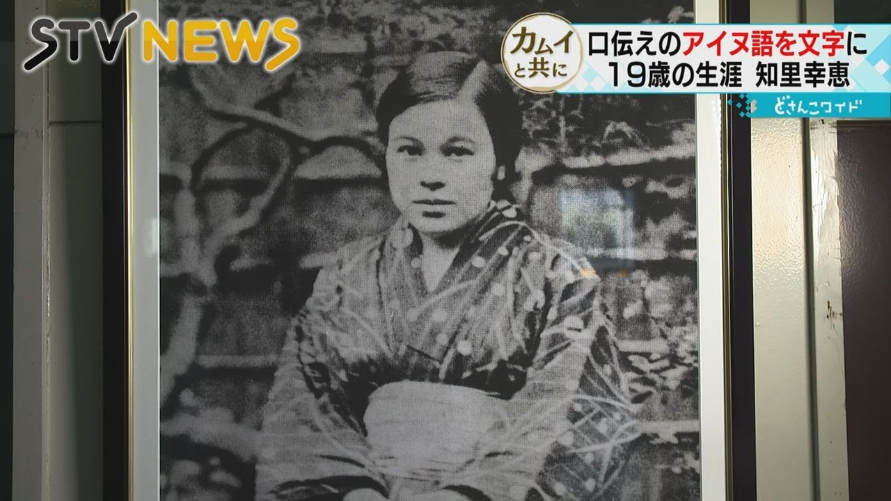 【カムイと共に】口伝えのアイヌ語を後世に伝えるために…文字に書き留めた女性の思い