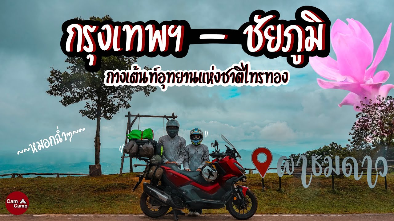 EP58 กรุงเทพ - ชัยภูมิ | ขับ ADV350 ไปกางเต็นท์ที่ อช.ไทรทอง จ.ชัยภูมิ ไปดูดอกกระเจียว