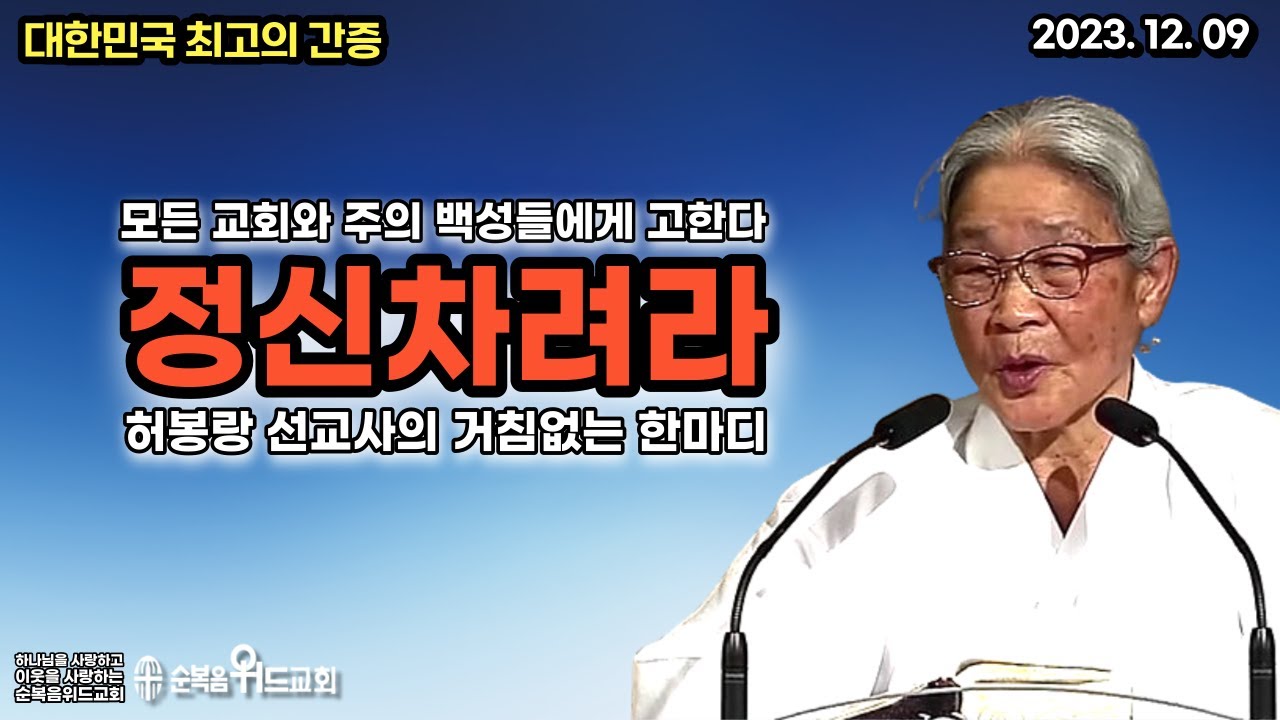 대한민국 최고의 간증 - 허봉랑 선교사 - 한국교회를 향한 거침없는 한마디