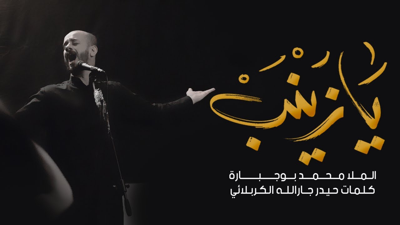 يازينب | محمد بوجبارة
