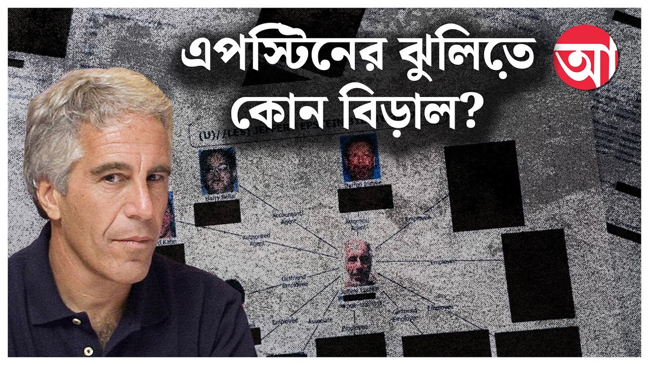 Epstein Files | এপস্টিন ফাইল নিয়ে কেন তোলপাড় ট্রাম্পের দেশে?