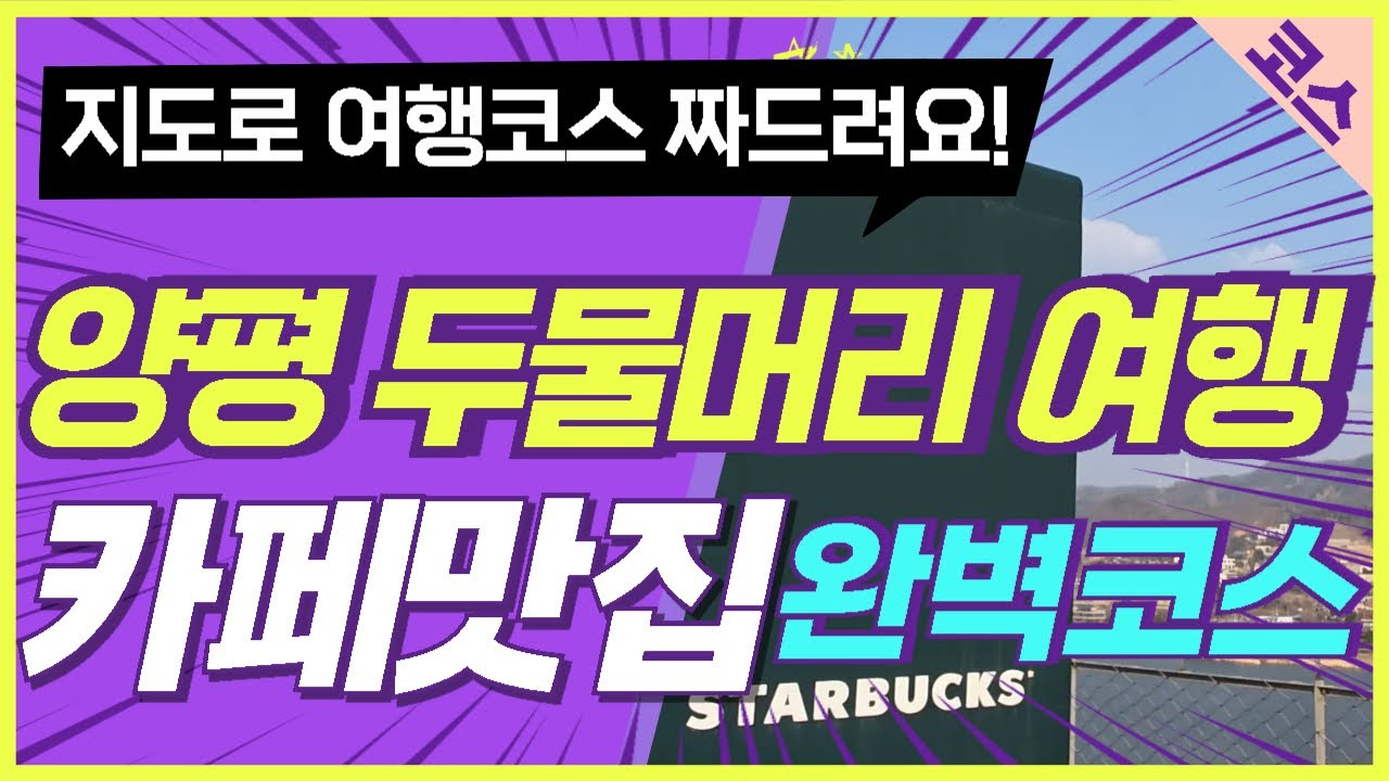 [여행코스]양평 두물머리 여행 완벽코스 / 북한강 라인 맛집 카페 소개 / 이대로만 가면 끝 이영상을 꼭 보세요