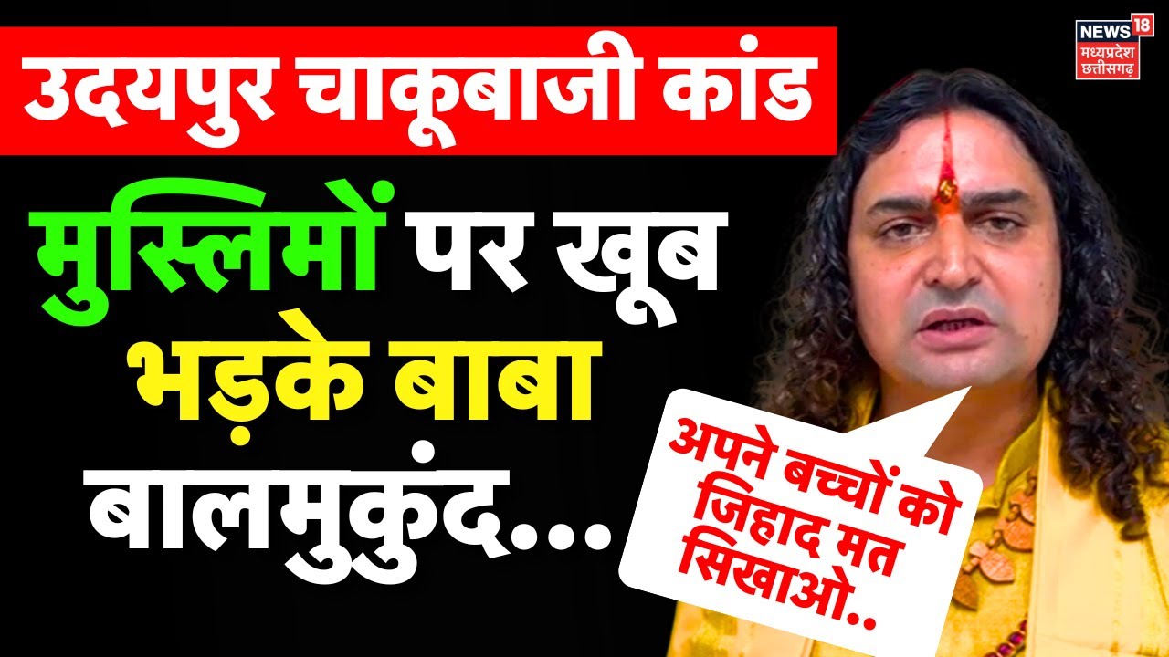 Udaipur Violence News : उदयपुर में चाकूबाजी के बाद हिंसक प्रदर्शन क्या बोले Balmukund Acharya ?