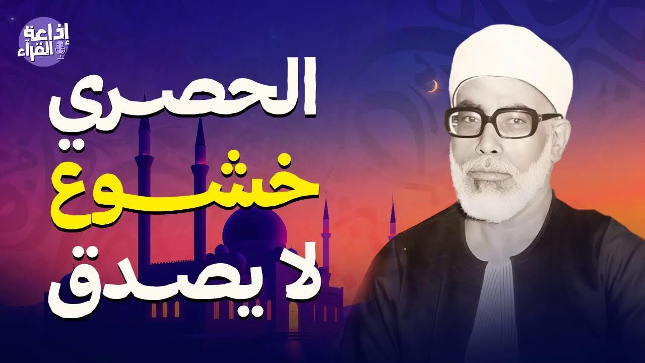 بث مباشر تلاوة قرآن | الشيخ الحصري – ترتيل خاشع