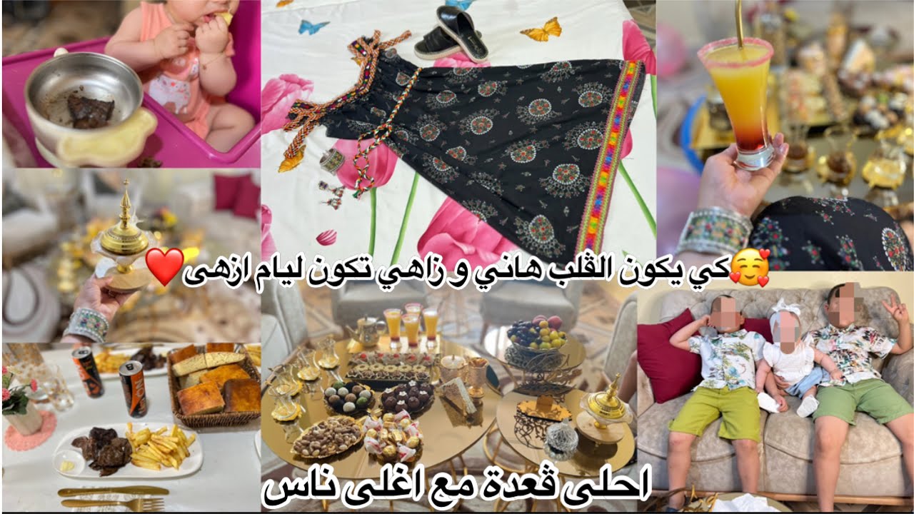 احلى عيد مع حبايب ڤلبي4❤️وش لبست وش لبست لوليداتي🥰بديت بالمقلي في داري و كملتو بالمحمر عند الغوالي