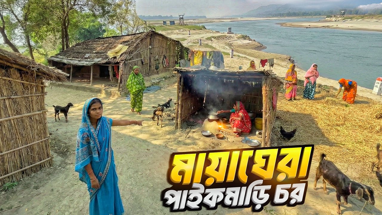 ভারতের শেষ গ্রাম পাইকমাড়ি চর | Life of Paikmari Char |  Last Village of India 