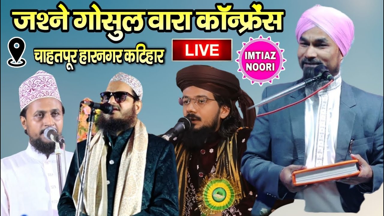 🔴 LIVE Mufti Gulam Jilani Azhari Asad Iqbal Kalkattvi || Imtiaz Noori