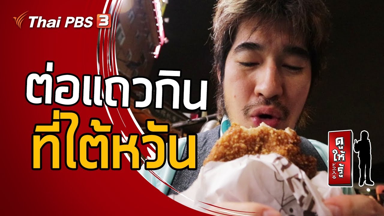 ต่อแถวกินที่ไต้หวัน : ดูให้รู้ Dohiru [CC] (21 ก.ค. 62)