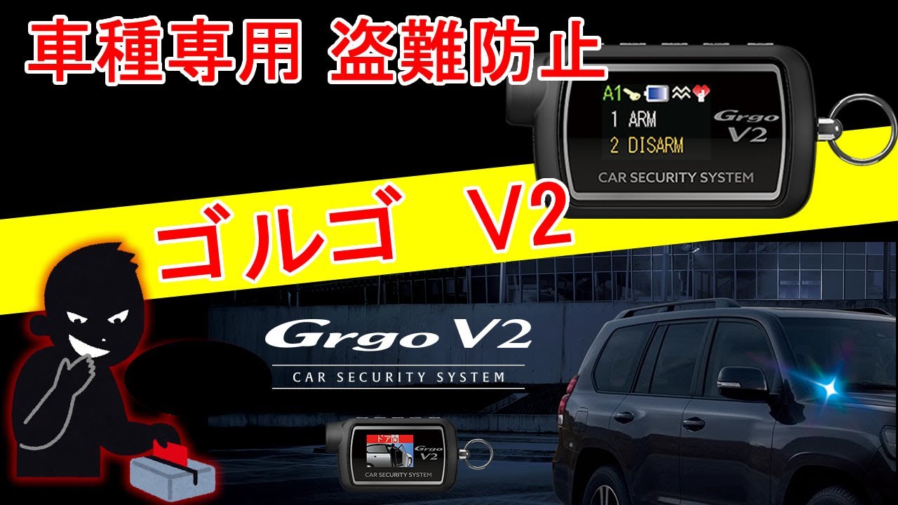 クルマの盗難防止！ゴルゴV2ってどうなん？どんなん？