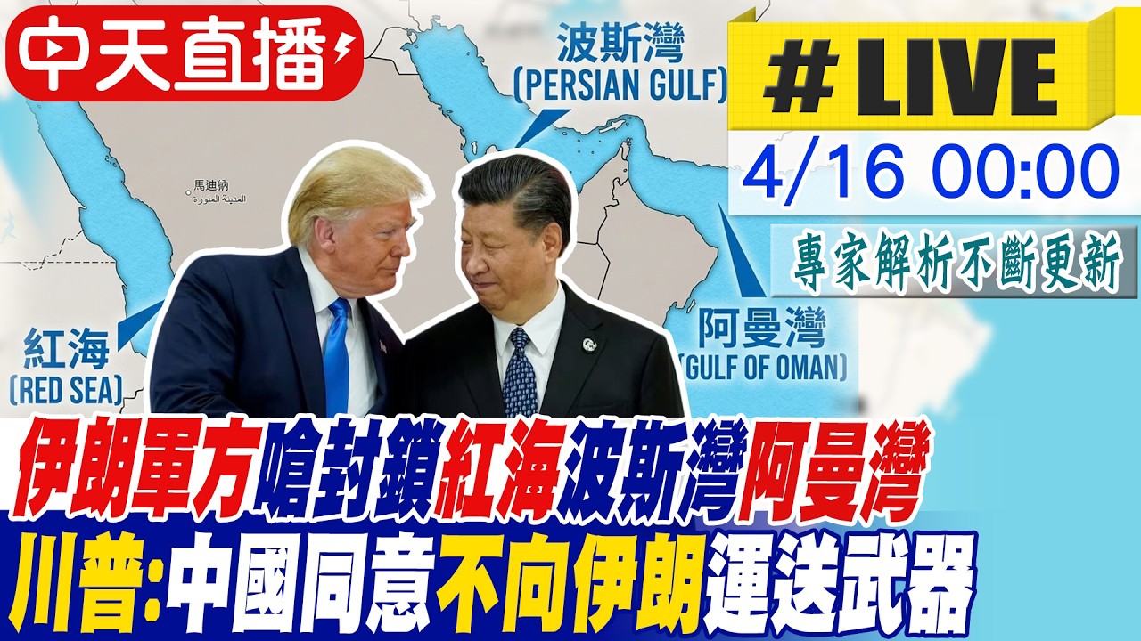【中天直播 #LIVE】伊朗軍方嗆封鎖紅海波斯灣阿曼灣川普:中國同意不向伊朗運送武器  專家解析｜不斷更新 20260416 ‪@頭條開講HeadlinesTalk