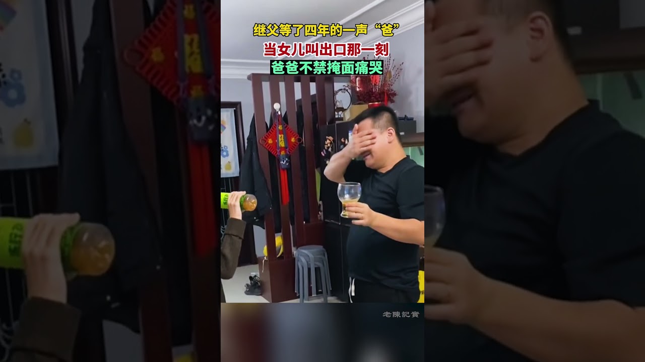 繼父等了四年的一聲「爸」，當女兒叫出口的那一刻，爸爸不禁掩面痛哭。#感動