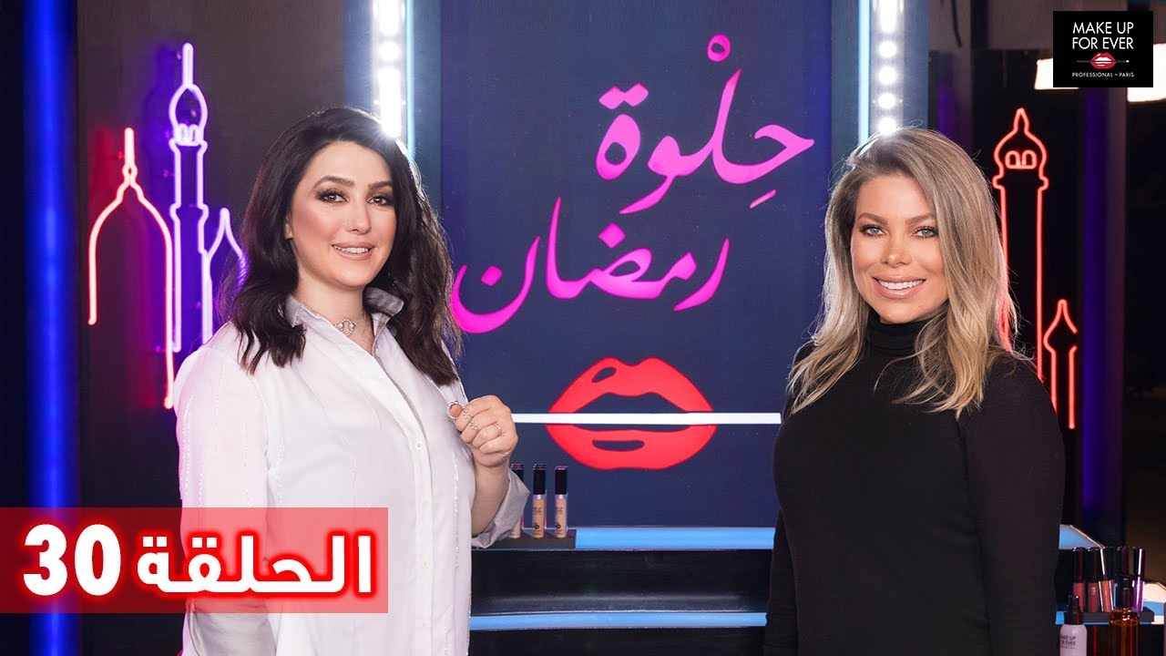 ح 30: حلوة رمضان 2019 مع كندى علوش وإيڤون حاتم