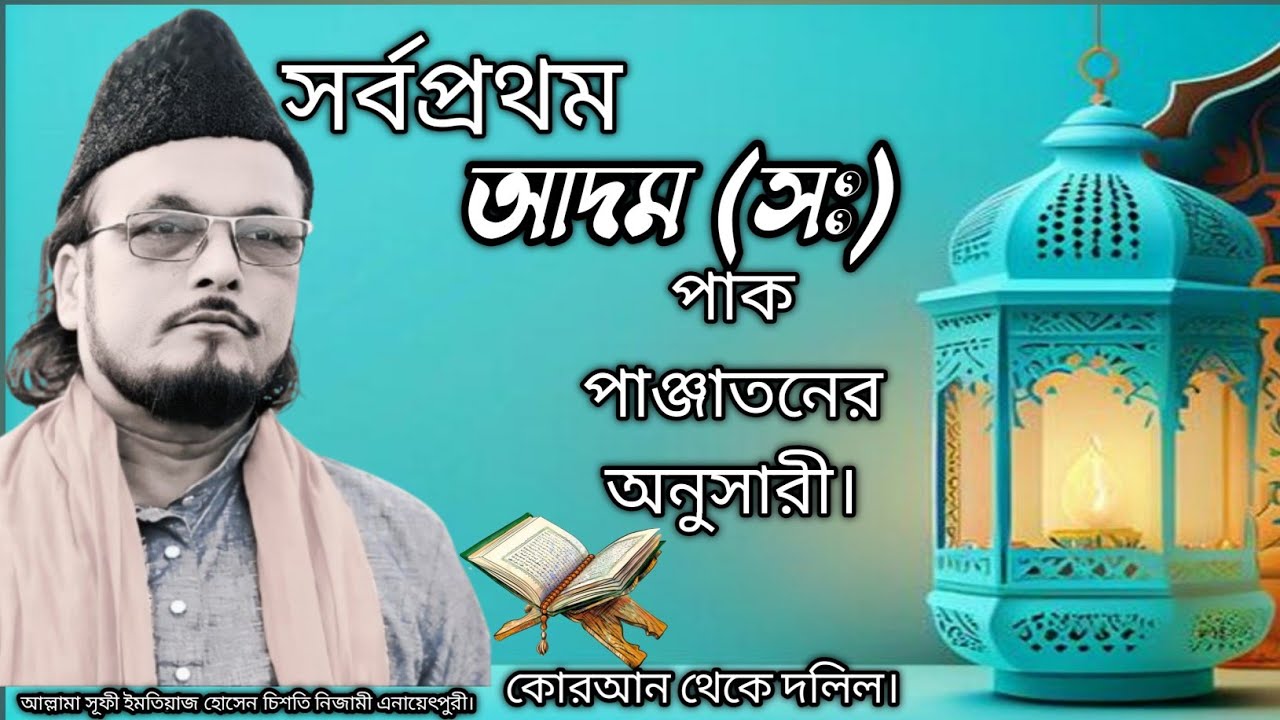 সর্বপ্রথম আদম (সঃ) পাক পাঞ্জাতনের অনুসারী। কোরআন থেকে।@SamsulAulia @Kastipathor 