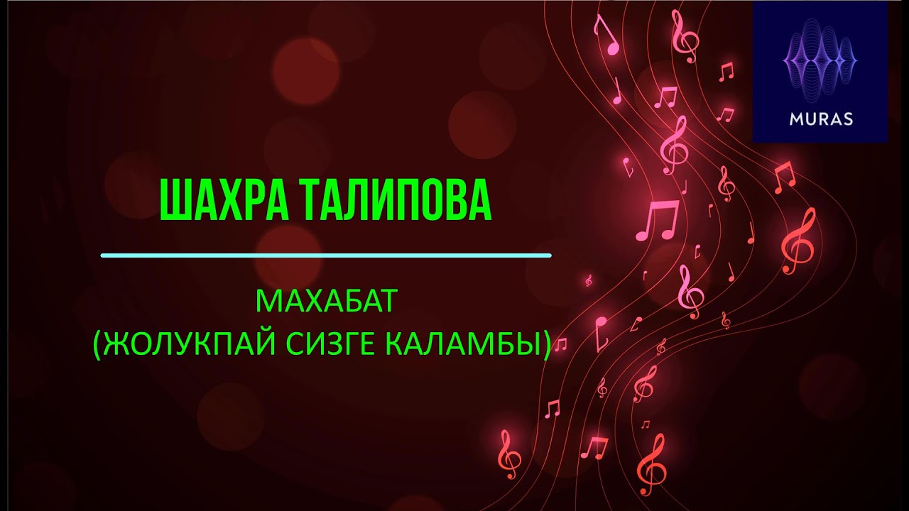 Шахра Талипова  - ЖОЛУКПАЙ СИЗГЕ КАЛАМБЫ / МАХАБАТ (+текст, SUB)