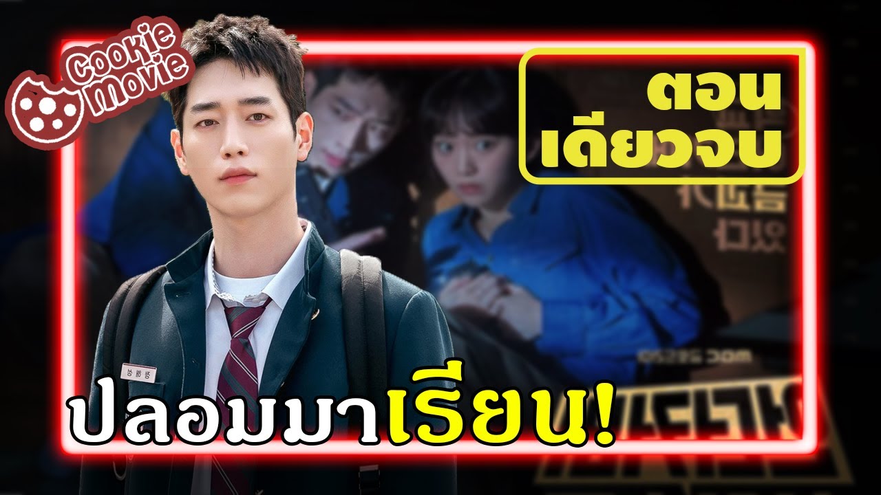 (สรุปเนื้อเรื่อง) ลุงหน้าหล่อปลอมมาเรียนม.ปลาย