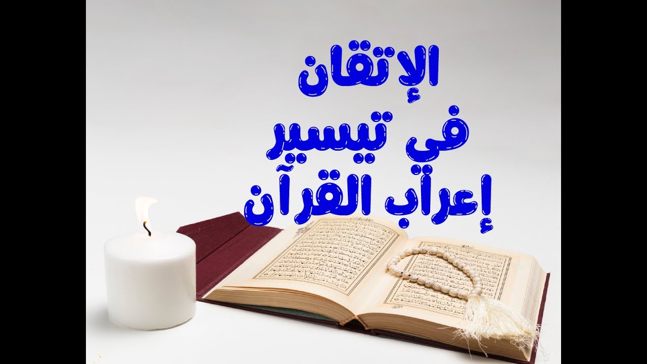 إعراب الفاتحة 1 الحمد لله رب العالمين