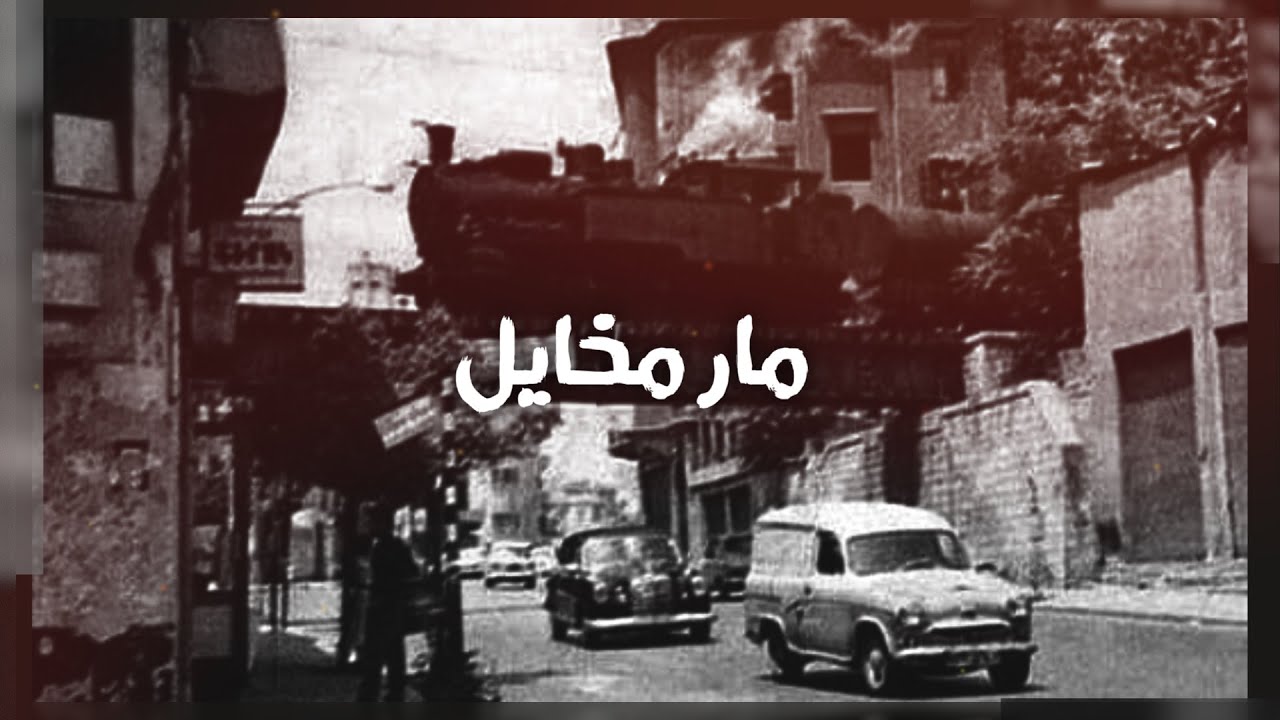 قصة منطقة مار مخايل – الحلقة 29 من برنامج لوين رايحين؟