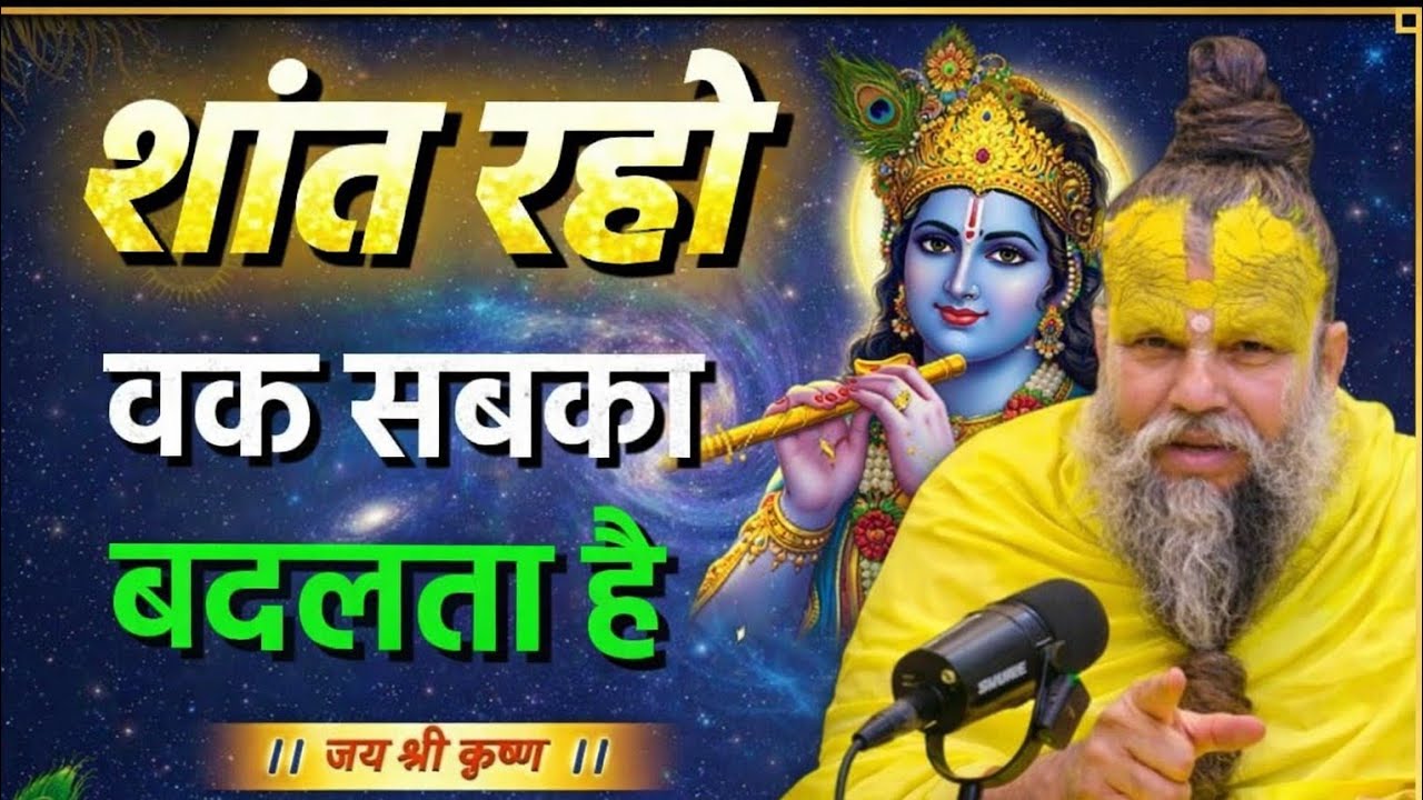शांत रहो वक्त सबका आता है | premanandji maharaj bhajan | premanand maharajlive#premanandpravachan