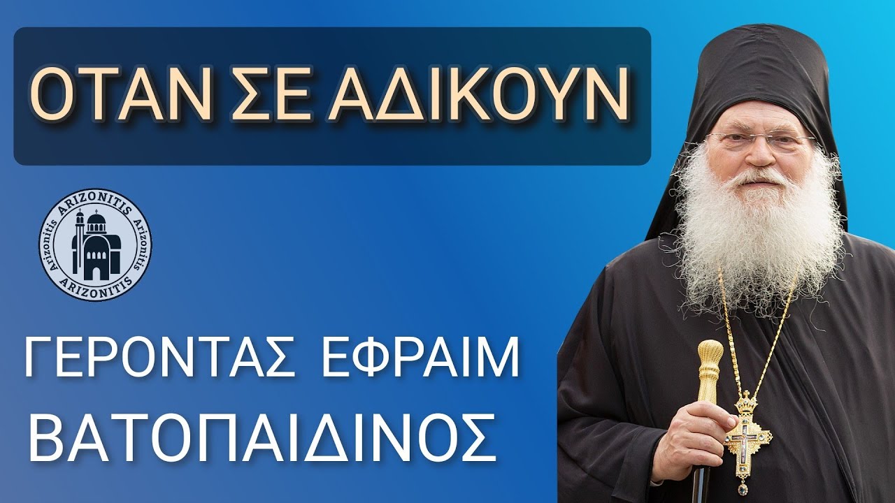 Όταν σε αδικούν - Γέροντας Εφραίμ Βατοπαιδινός
