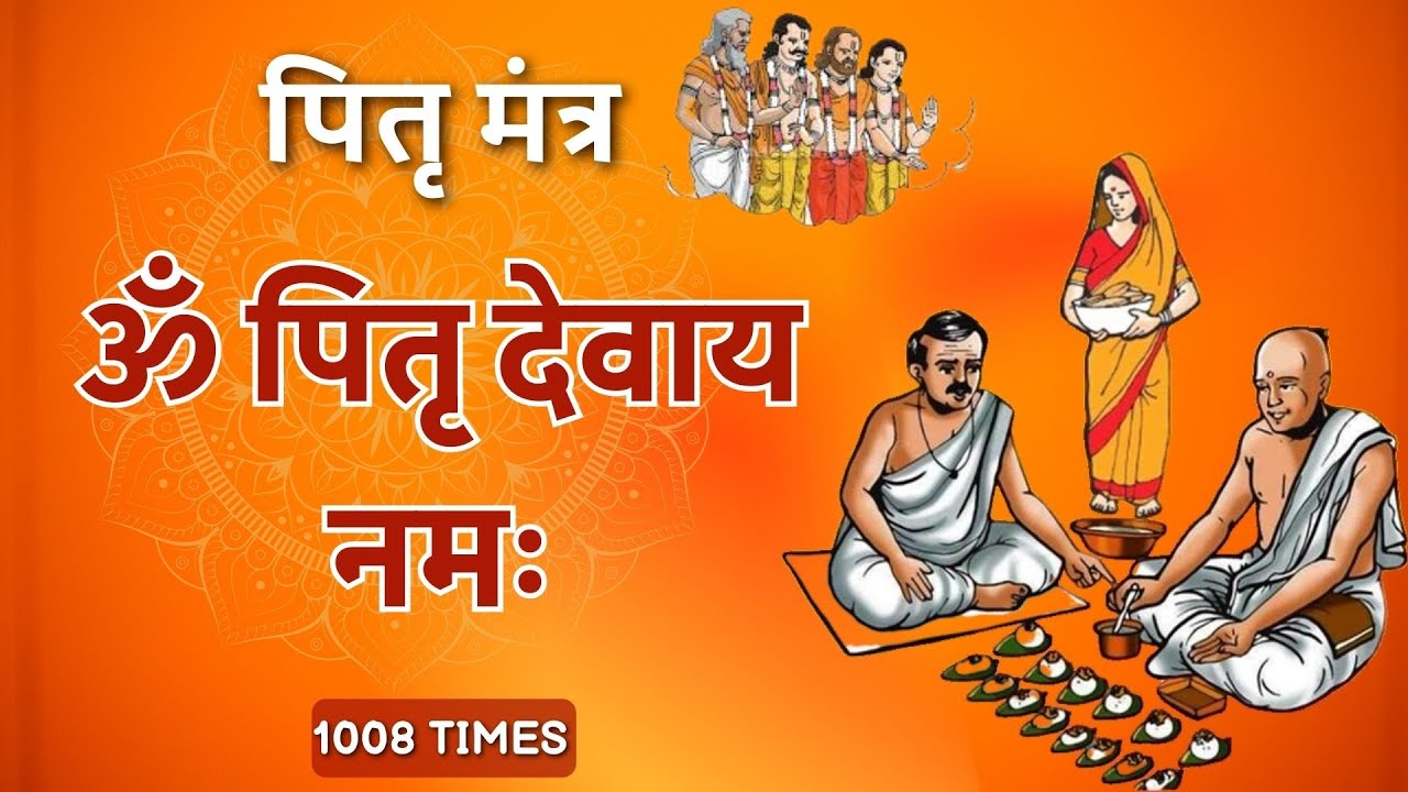 पितृ मंत्र | ॐ पितृ देवाय नमः | 1008 बार | Om Pitru Devaye Namah | 1008 Times
