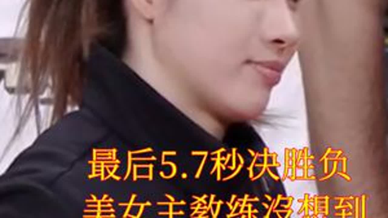 最后5.7秒决胜负 美女主教练没想到 意外一幕出现了 #中国女篮