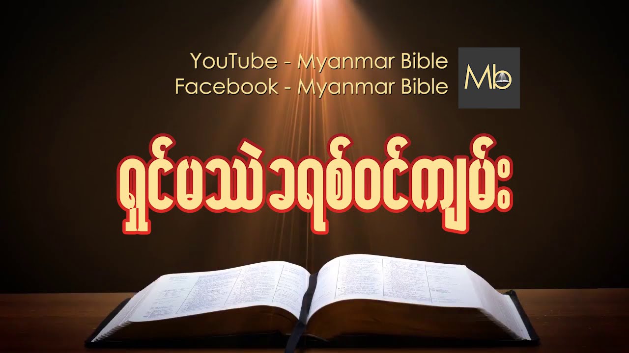 ရှင်မဿဲခရစ်ဝင်ကျမ်း  Myanmar bible Audio
