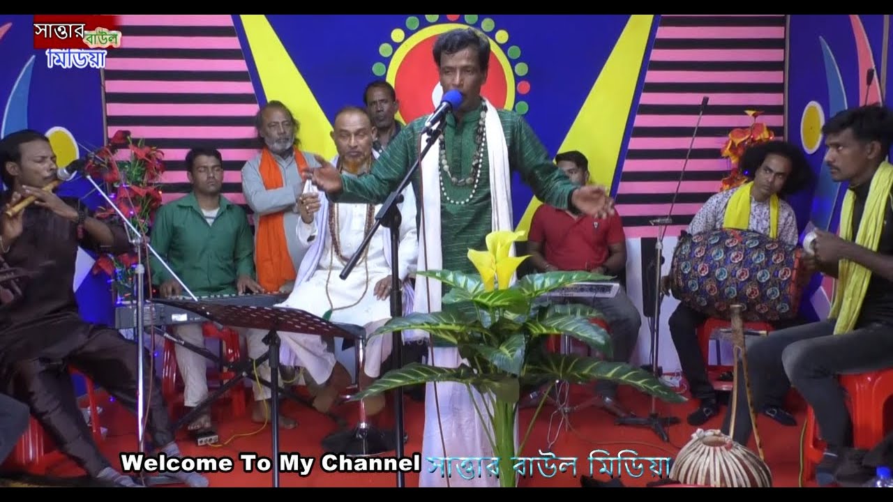 বিজয় বিচ্ছেদ ।। শিল্পি ঃ বাউল আব্দুস সাত্তার //bojoy bicched silpi baul abdus sattar bangla new song
