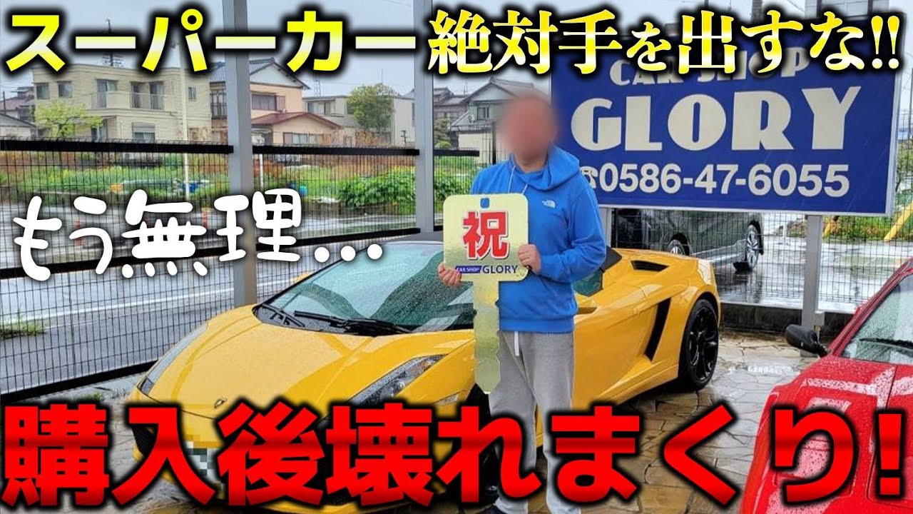 【スーパーカー　故障】専門店が語る！スーパーカーは乗らない方が良い!?